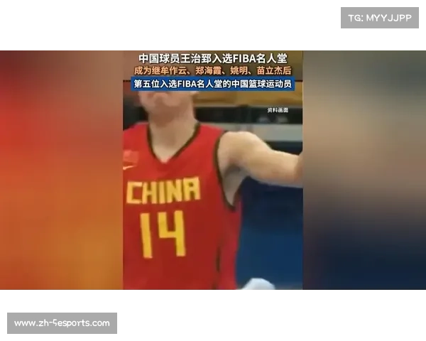 王治郅入选2026年国际篮联名人堂，成中国第五位获此殊荣球员