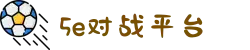 5E对战平台（中国）官方网站 - 亚洲专业CS竞技平台